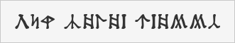 Dekarischer Text